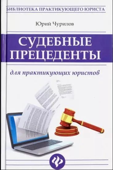 Судебные прецеденты для практикующих юристов | Чурилов Юрий Юрьевич  #1