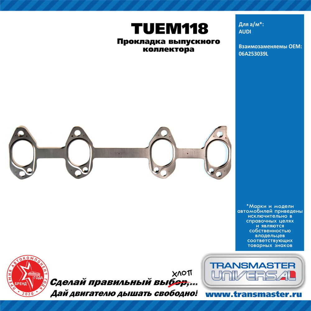 Прокладка выпускного коллектора Transmaster Universal TUEM118 Audi A3 (8L1) (96-03), A3 8P1 (03-13), #1