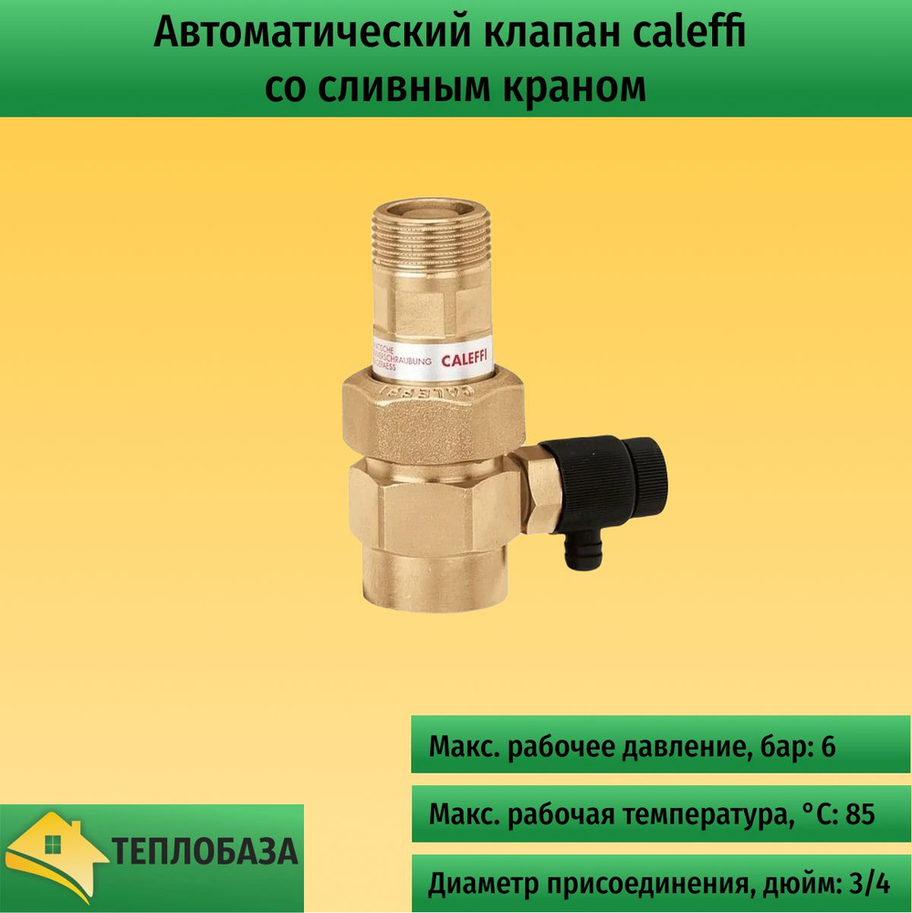 Автоматический клапан-отсекатель caleffi со сливным краном для расширительных баков (558510)  #1