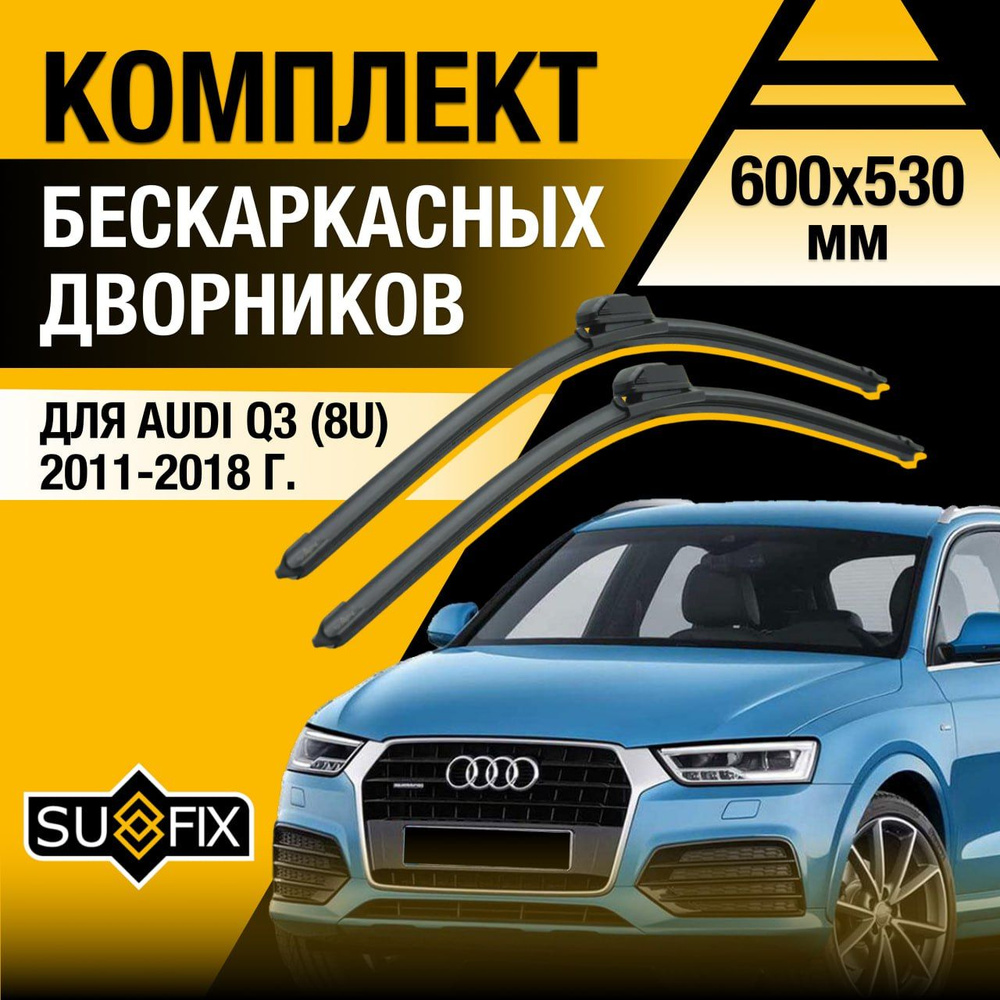 Дворники автомобильные для Audi Q3 (1) 8U / 2011 2012 2013 2014 2015 2016 2017 2018 / Бескаркасные щетки #1