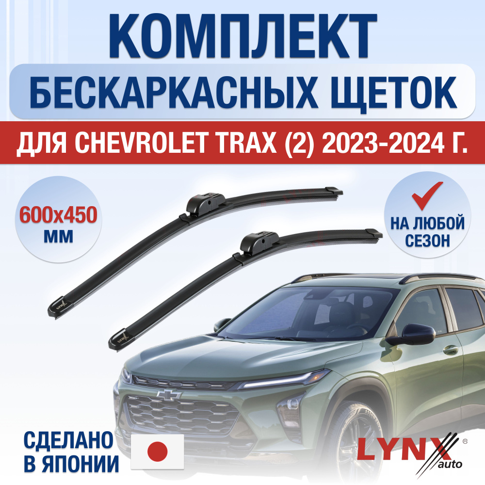 Щетки стеклоочистителя для Chevrolet Trax (2) / 2023 2024 / Комплект бескаркасных дворников 600 450 мм #1