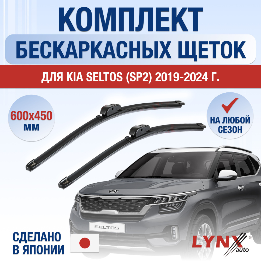 Щетки стеклоочистителя для Kia Seltos (1) SP2 / 2019 2020 2021 2022 2023 2024 2025 / Комплект бескаркасных #1