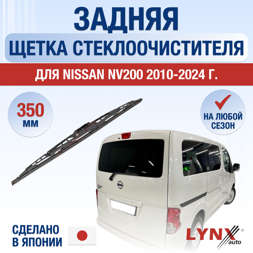 Задняя щетка стеклоочистителя для Nissan NV200 (1) M20 / 2010 2011 2012 2013 2014 2015 2016 2017 2018 #1