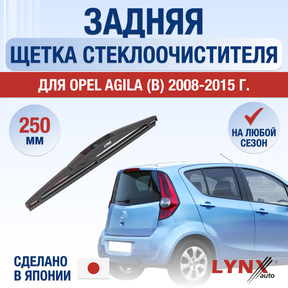 Задняя щетка стеклоочистителя для Opel Agila В / 2008 2009 2010 2011 2012 2013 2014 2015 / Задний дворник #1