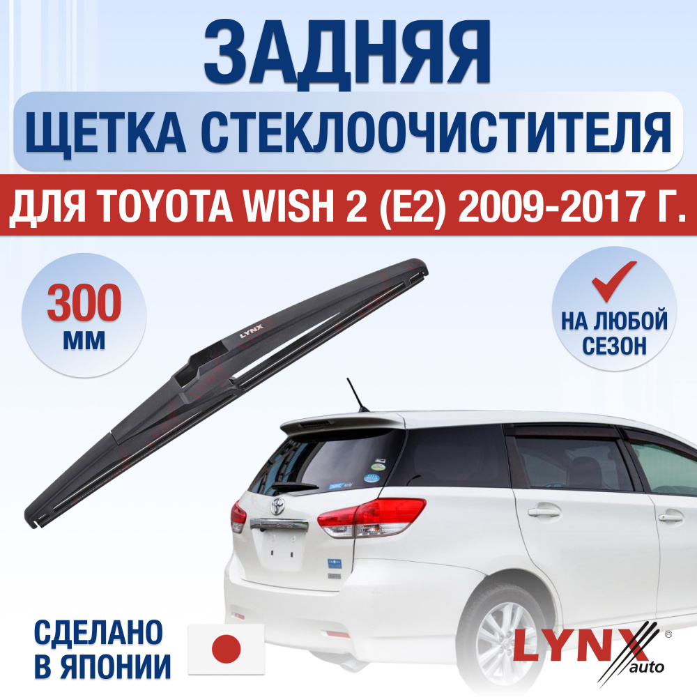 Задняя щетка стеклоочистителя для Toyota Wish (2) E2 / 2009 2010 2011 2012 2013 2014 2015 2016 2017 / #1