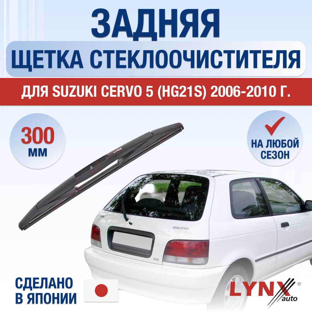 Задняя щетка стеклоочистителя для Suzuki Cervo 5 (HG21S) / 2006 2007 2008 2009 2010 / Задний дворник #1