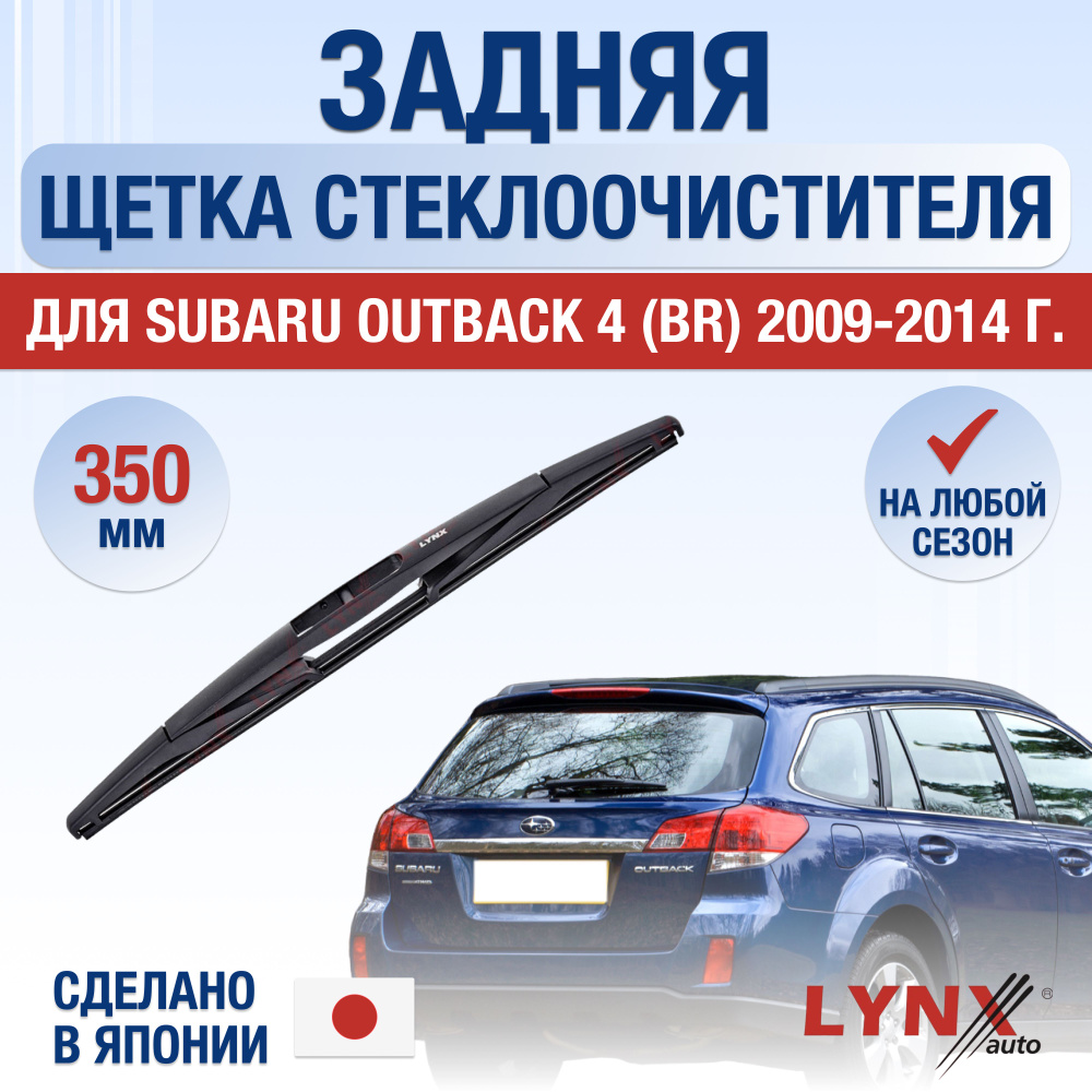 Задняя щетка стеклоочистителя для Subaru Outback (4) BR / 2009 2010 2011 2012 2013 2014 / Задний дворник #1