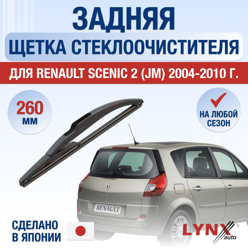 Задняя щетка стеклоочистителя для Renault Scenic (2) JM / 2004 2005 2006 2007 2008 2009 2010 / Задний #1