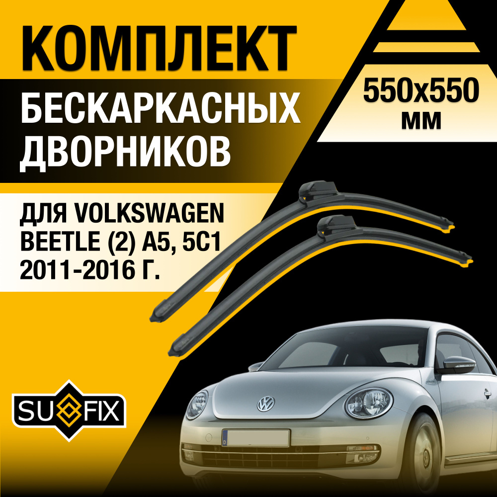 Дворники автомобильные для Volkswagen Beetle (2) A5, 5C / 2011 2012 2013 2014 2015 2016 / Бескаркасные #1