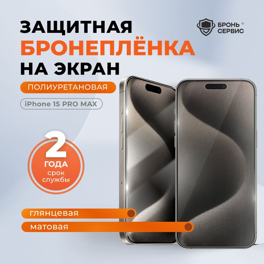 Полиуретановая бронепленка на iPhone 15 Pro Max на экран глянцевая, противоударная защитная пленка Комплект #1