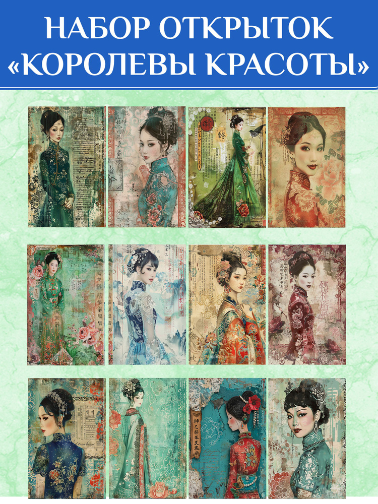 "Королевы красоты" - набор из 12 открыток для посткроссинга  #1