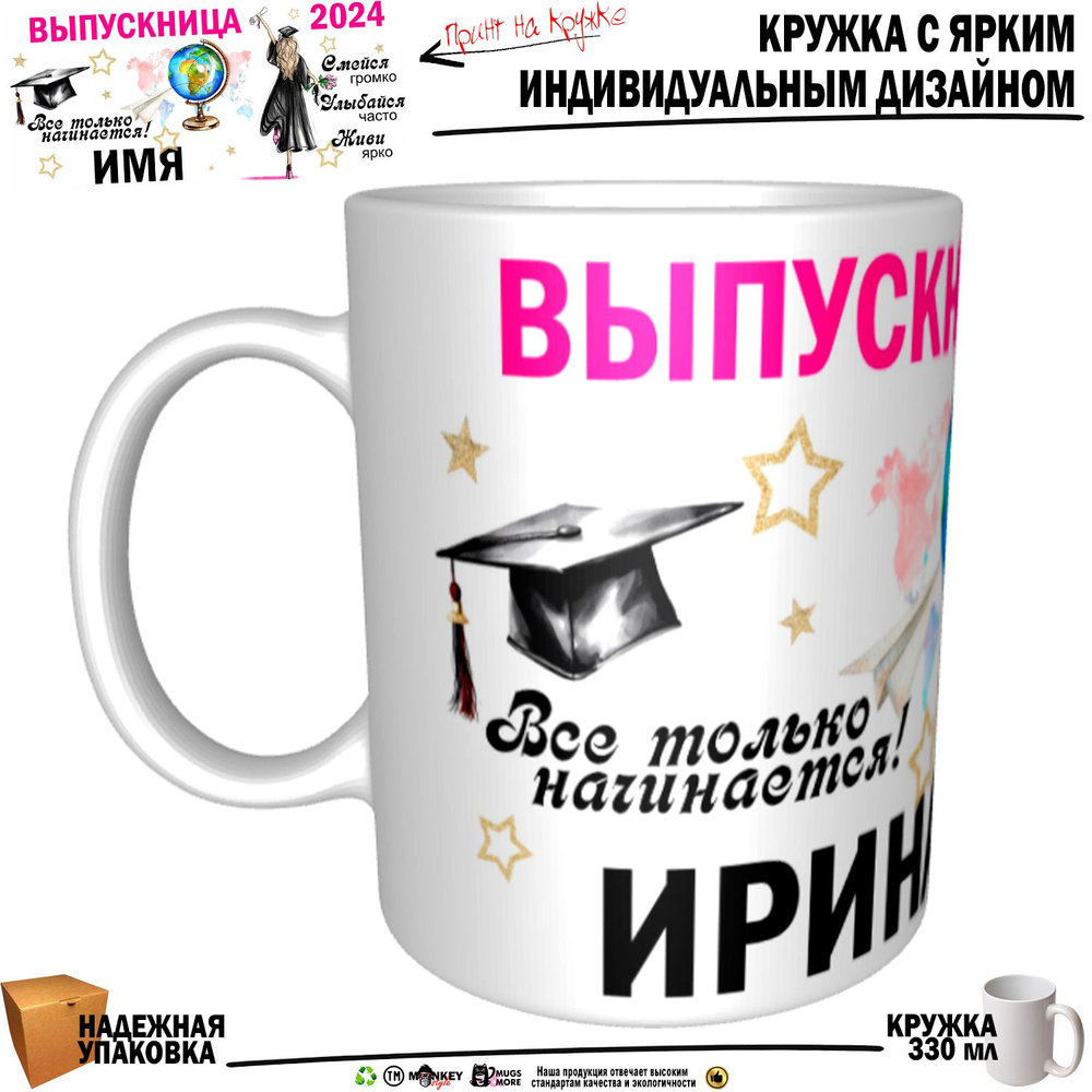 Mugs & More Кружка "Ирина Выпускница. Все только начинается", 330 мл, 1 шт  #1