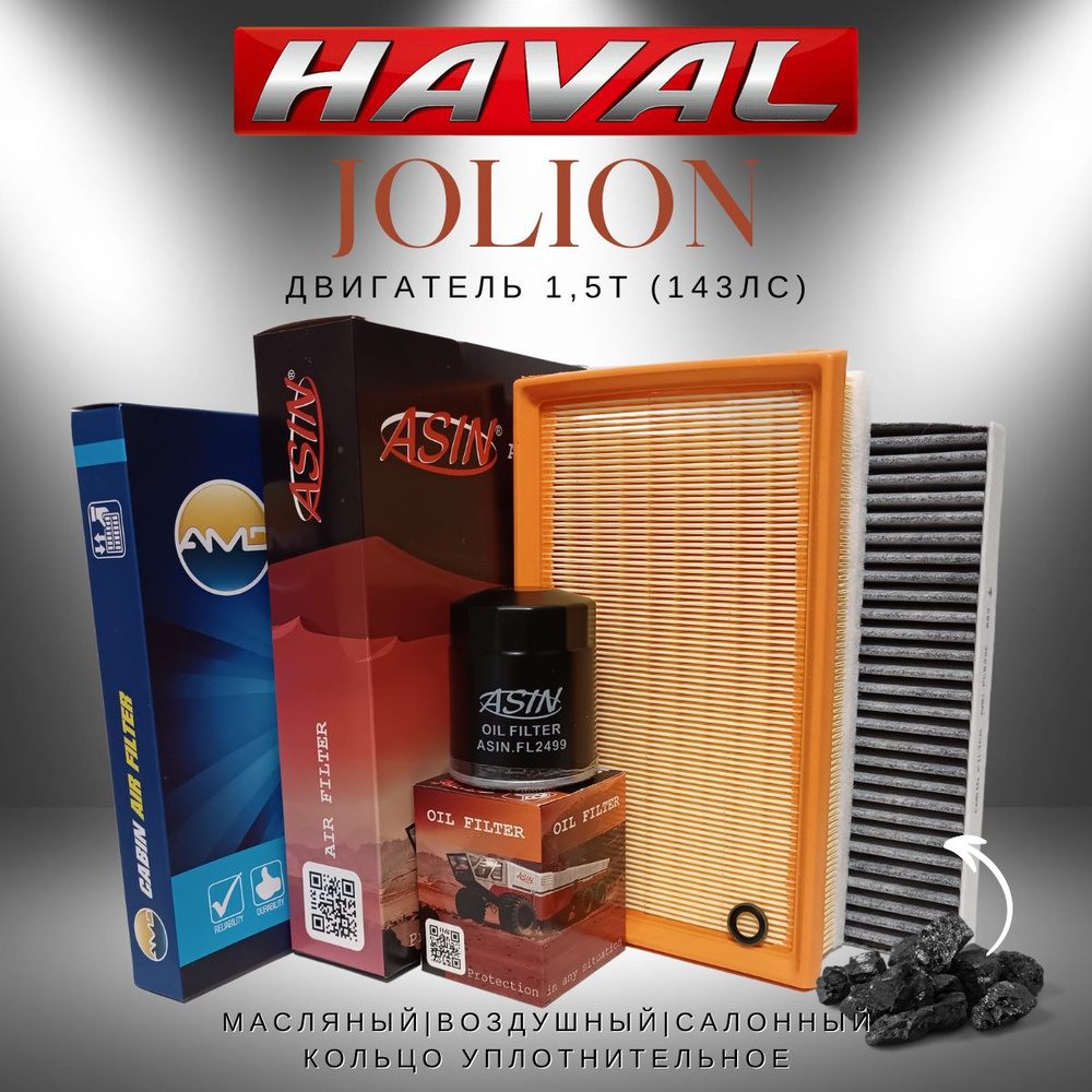 HAVAL Jolion 1.5T (143 л.с.) Комплект фильтров (угольный) #1
