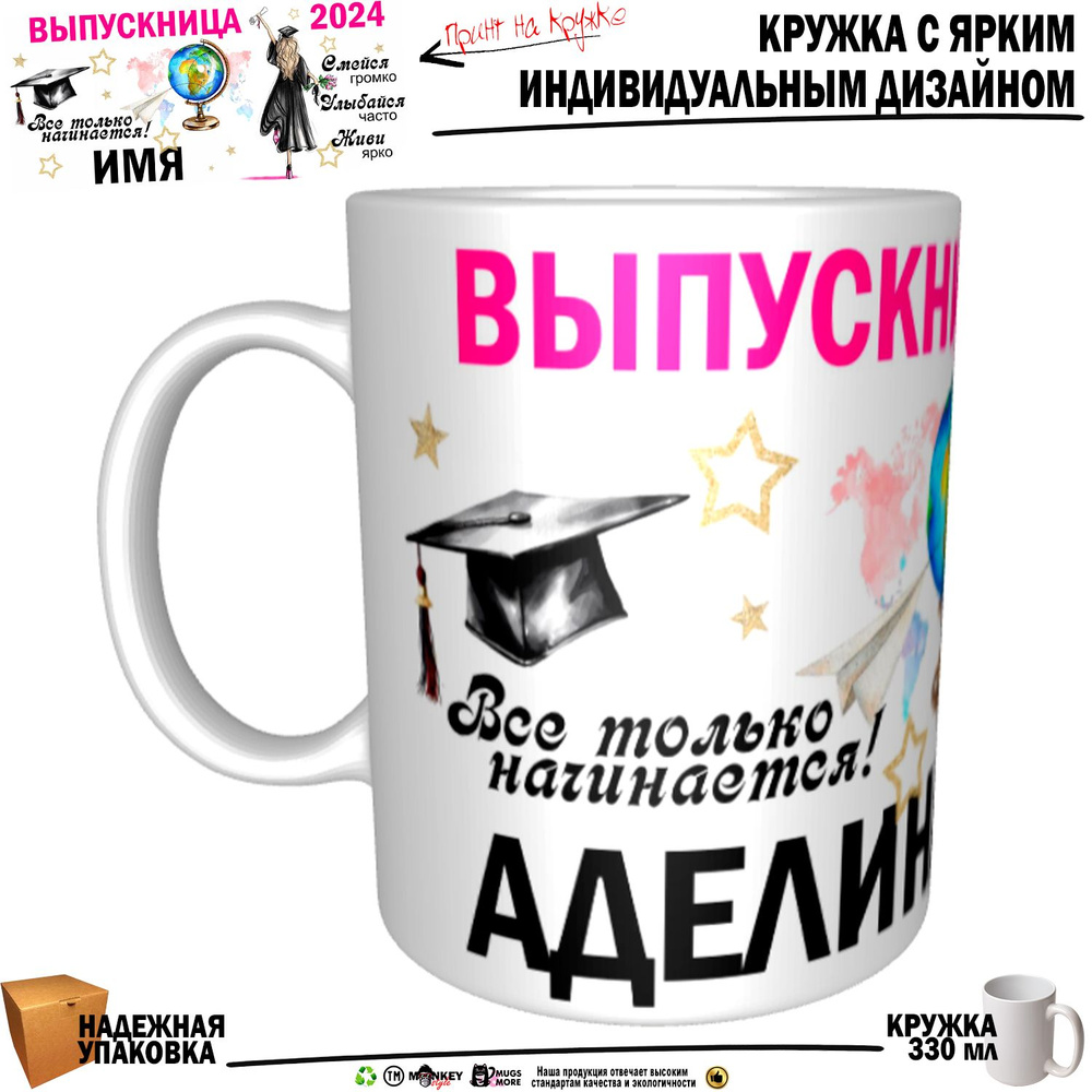 Mugs & More Кружка "Аделина Выпускница. Все только начинается", 330 мл, 1 шт  #1