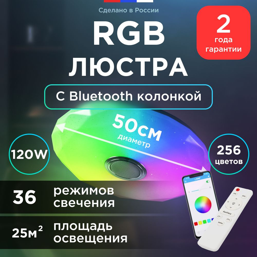 Люстра потолочная RGB c блютус колонкой, Luminex, 50 см, 20 кв/м, LED, 100 режимов, 120 вт.  #1