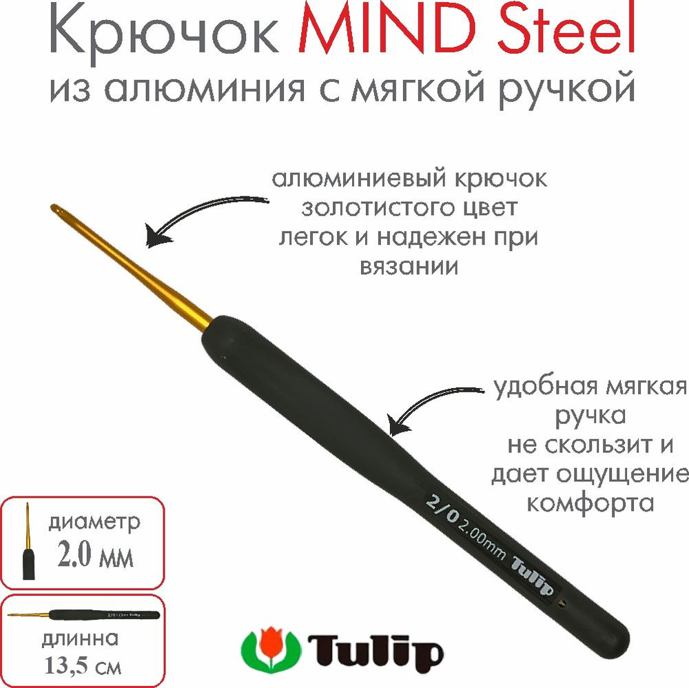 Крючок для вязания Tulip MIND Steel 2,00 мм #1