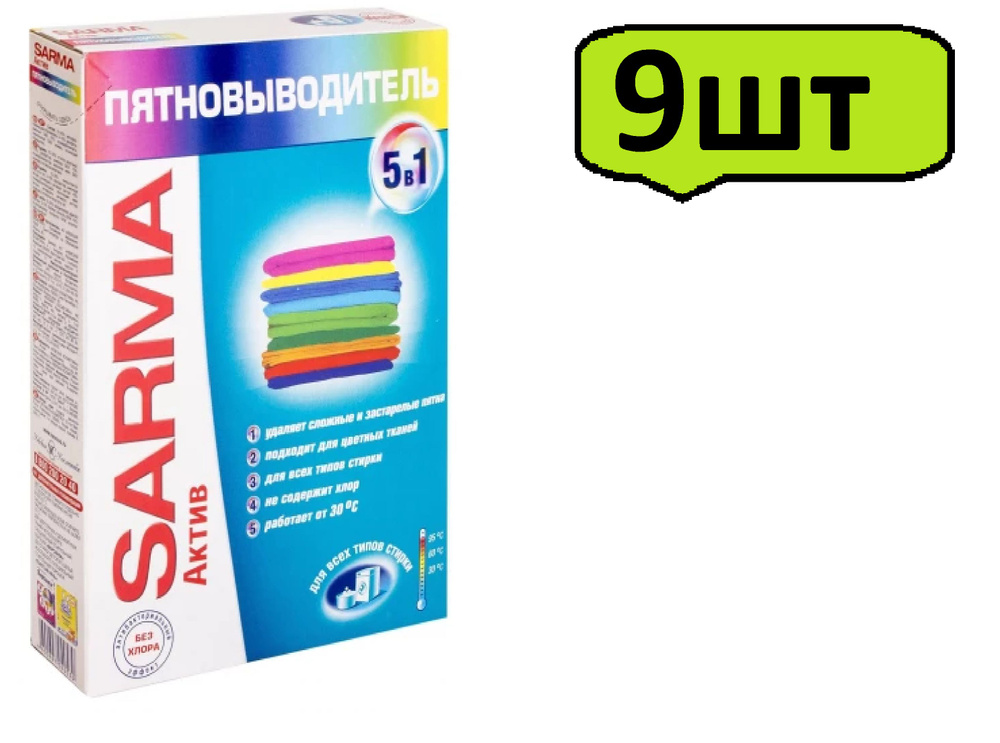 Пятновыводитель порошкообразный Sarma Active 5в1, 500г х 9шт #1