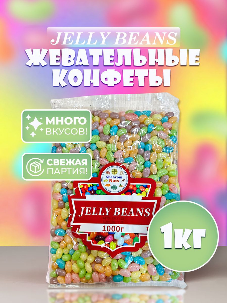 Jelly beans конфеты в жевательной глазури "Тутти фрути", драже фруктовое мармеладное 1000г  #1