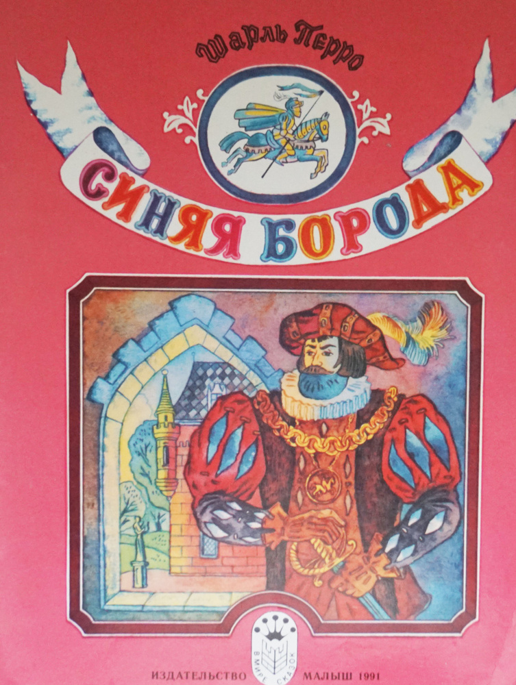 Книга "Синяя Борода-Шарль Перро". Художник-В. Нагаев. СССР, 1991 год  #1