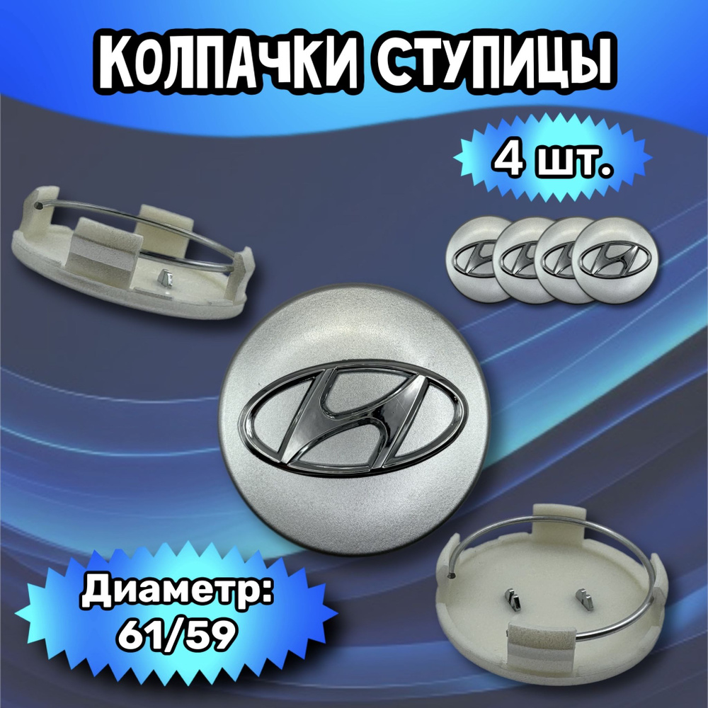 Колпачки ступицы/заглушка литого диска Hyundai 61/59/12 (хром). Комплект - 4 шт.  #1