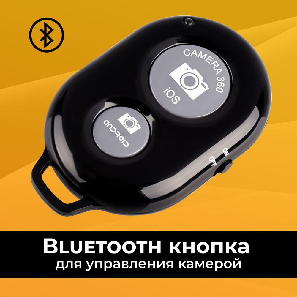 Беспроводной селфи-пульт для телефонов / Bluetooth кнопка для управления камерой / Пульт-брелок для дистанционной #1