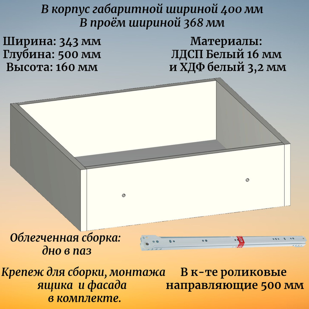 Выдвижной ящик высотой 160 мм с роликовыми направляющими длиной 500 мм, в модуль шириной 400 мм  #1