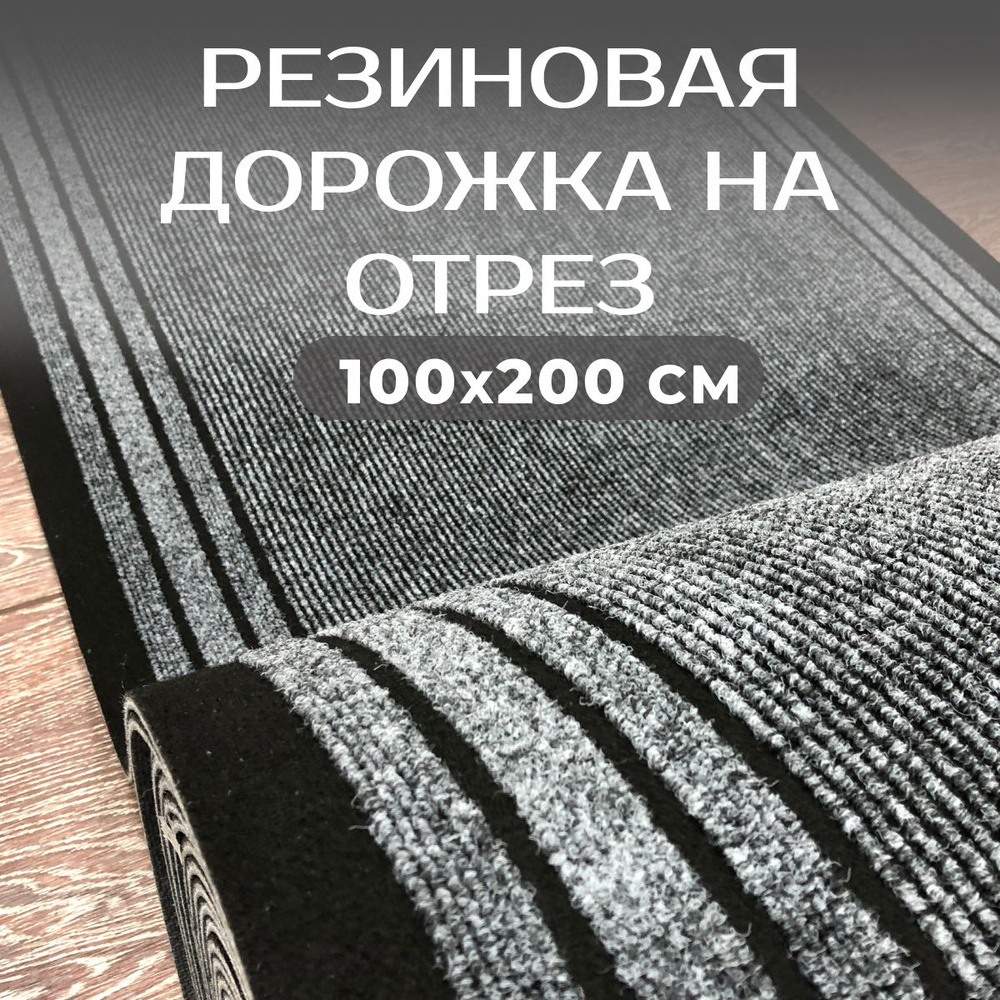 Ковровая дорожка на резине, коврик придверный 100х200 см грязезащитная в прихожую  #1