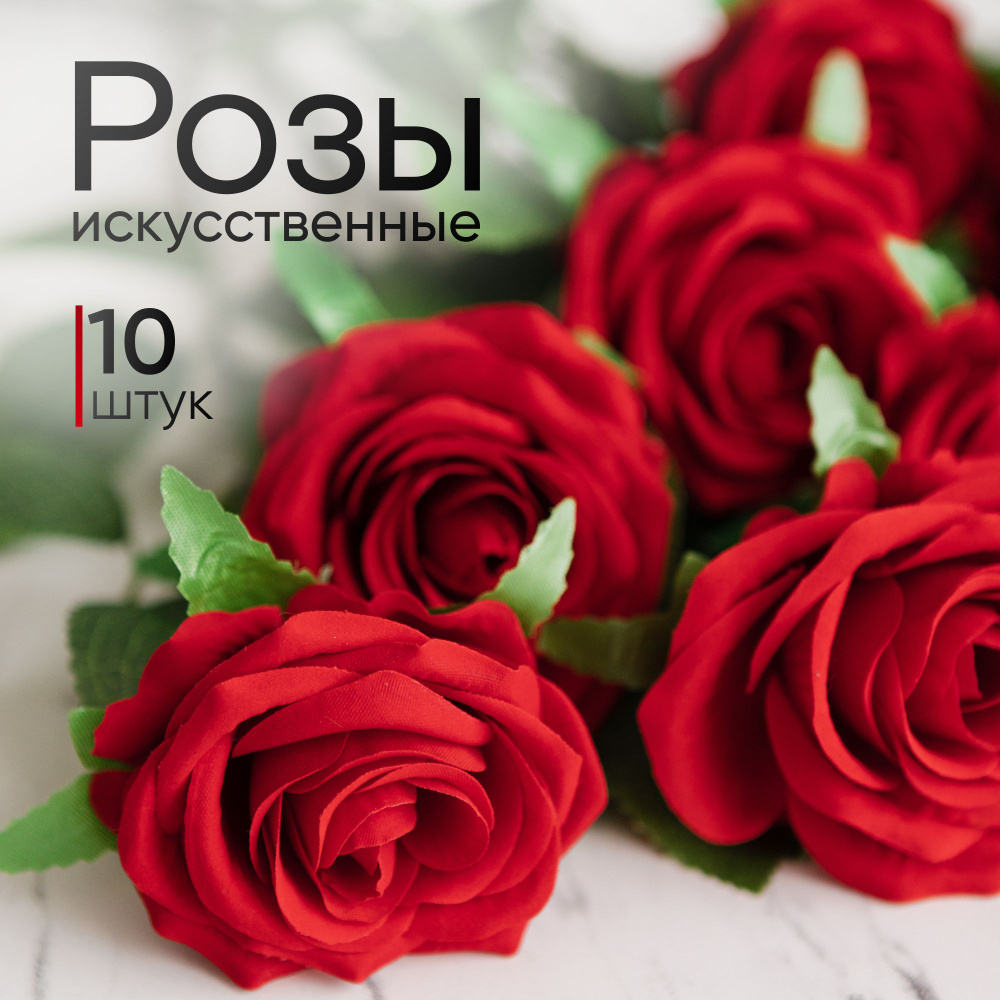Искусственные цветы для декора/Розы (10 цветов) #1