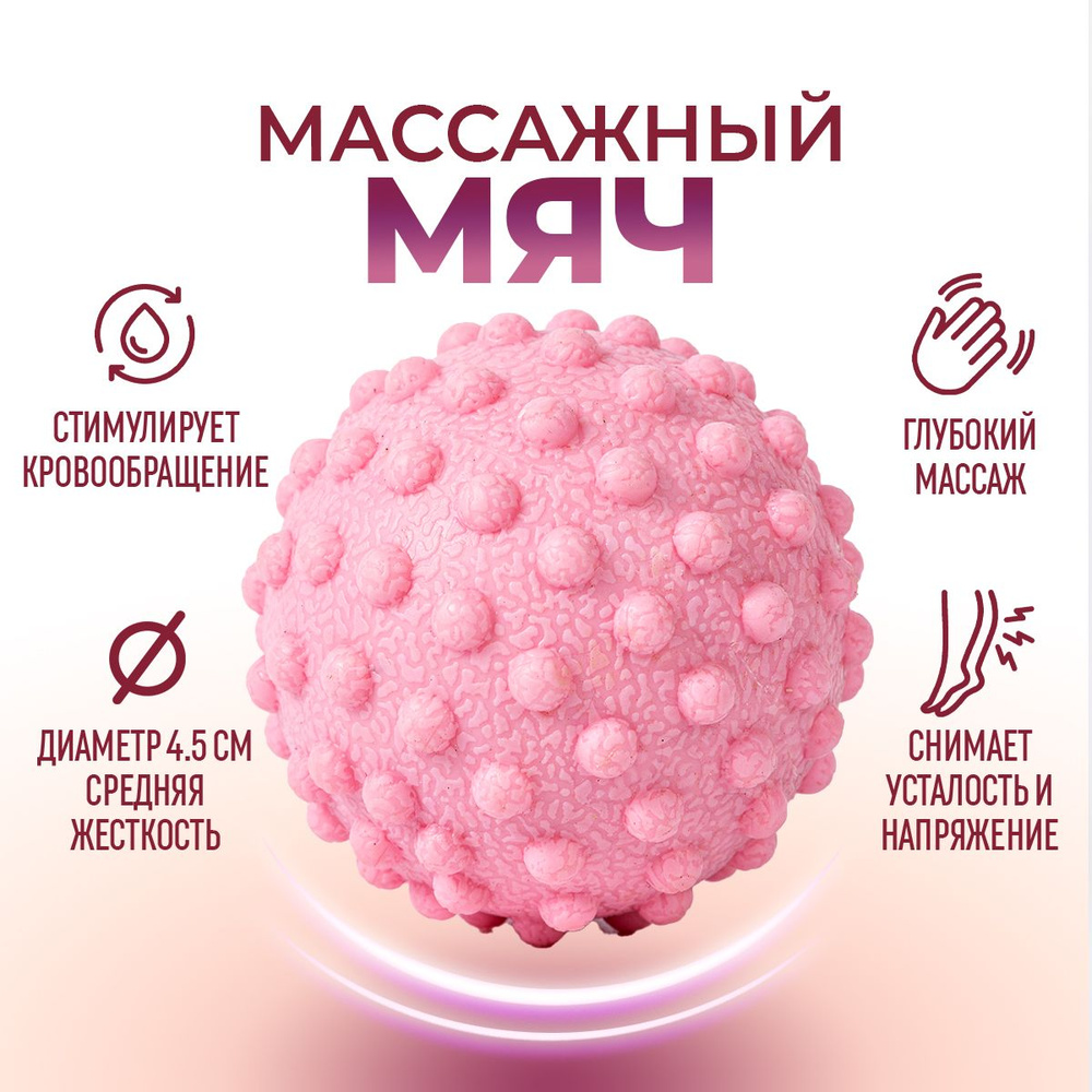 Массажный мяч / массажер для тела / мяч для мфр. Средняя жесткость. Диаметр 4.5 см. Цвет розовый.  #1