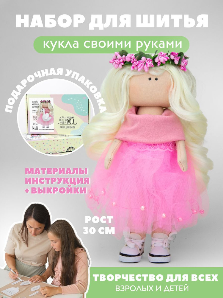 Набор для шитья куклы Pugovka Doll Мия #1