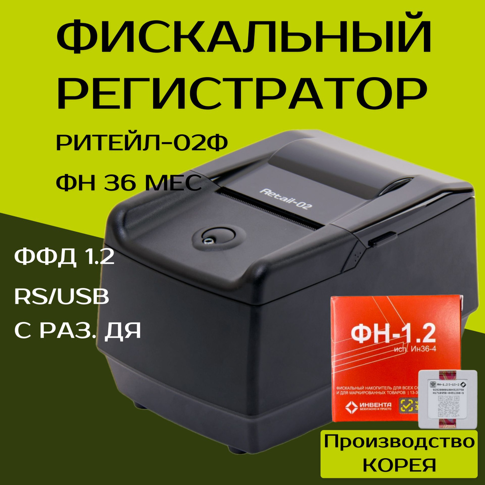 Фискальный регистратор ККТ "РИТЕЙЛ-02Ф" RS/USB с раз. ДЯ (черный) с ФН 36 мес. ФФД 1.2  #1