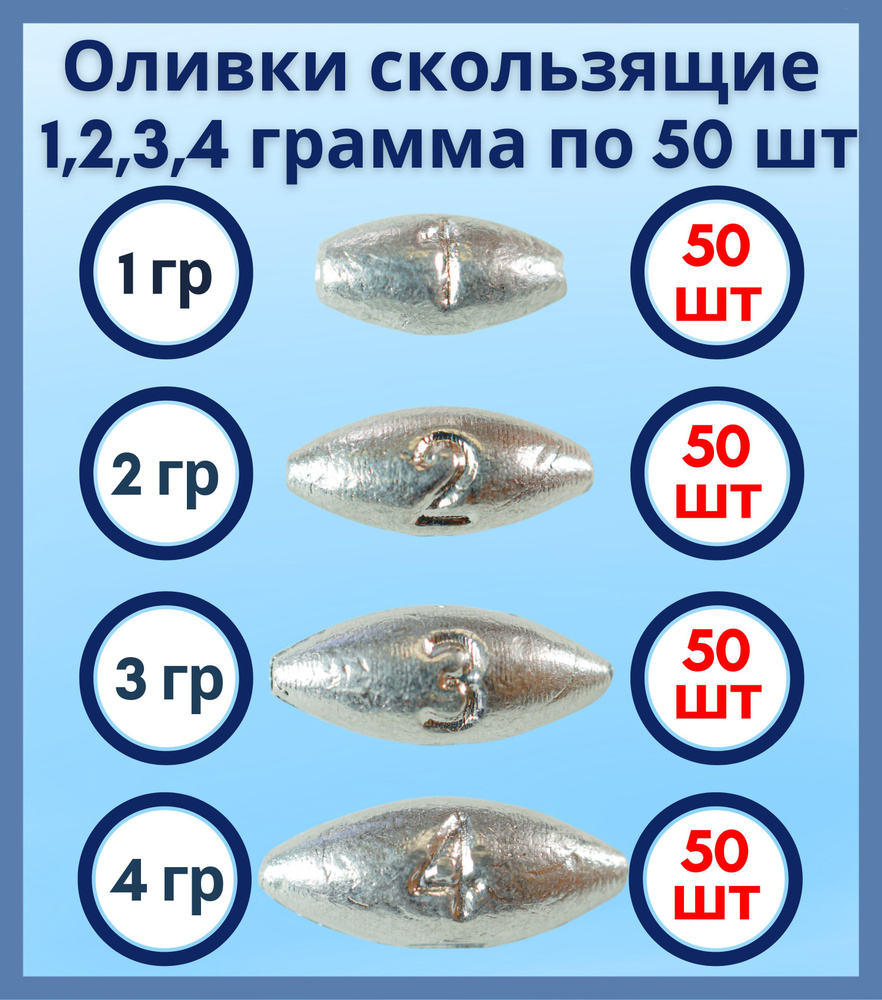 Набор грузил Оливка скользящая 1,2,3,4 грамма по 50 шт #1