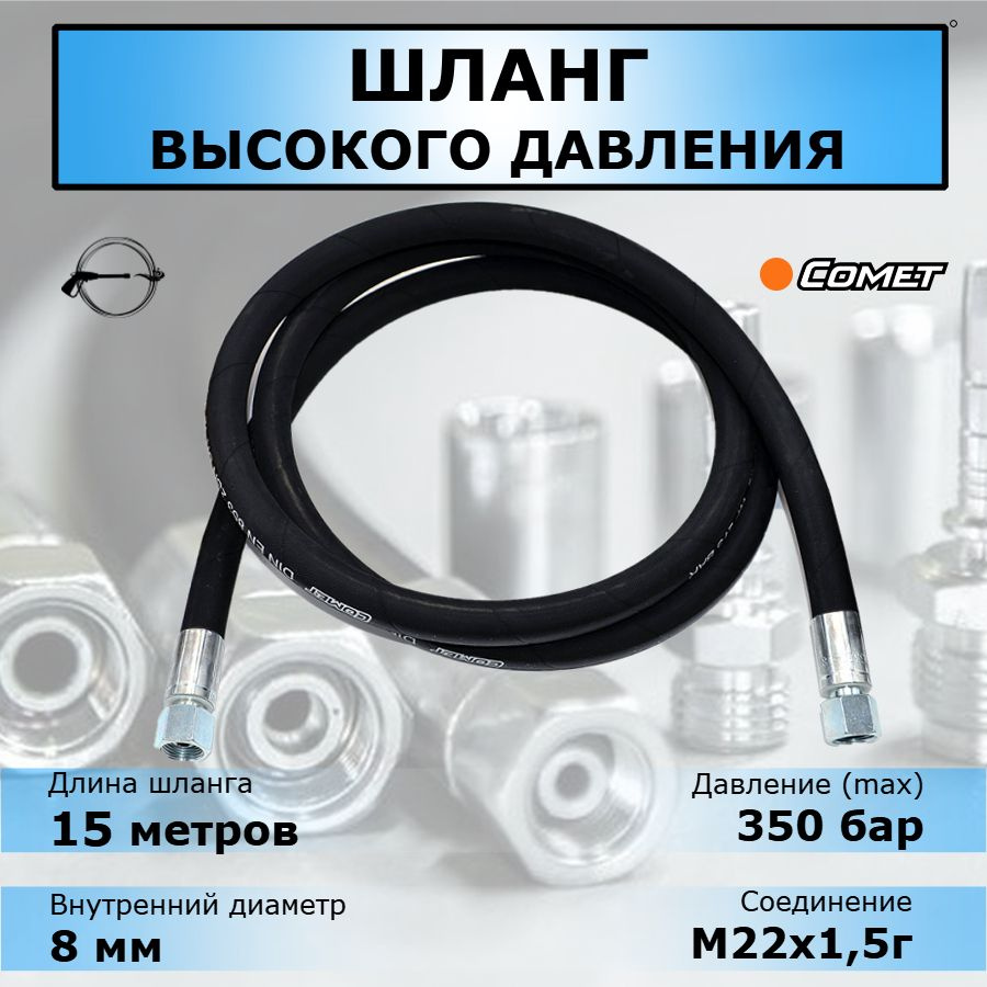 РВД шланг высокого давления 15 метров, 2SN d08, М22х1,5г-М22х1,5г, 350 бар. Аксессуар для профессиональной #1