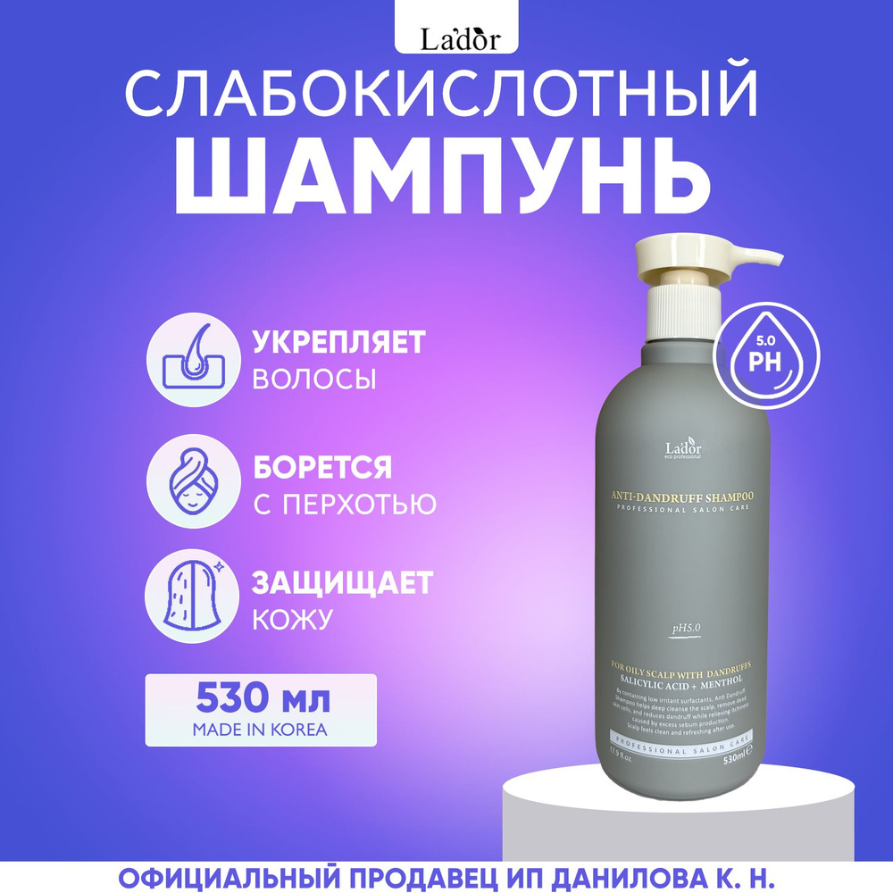 Lador Шампунь против перхоти слабокислотный Anti Dandruff Shampoo, 530 мл.  #1