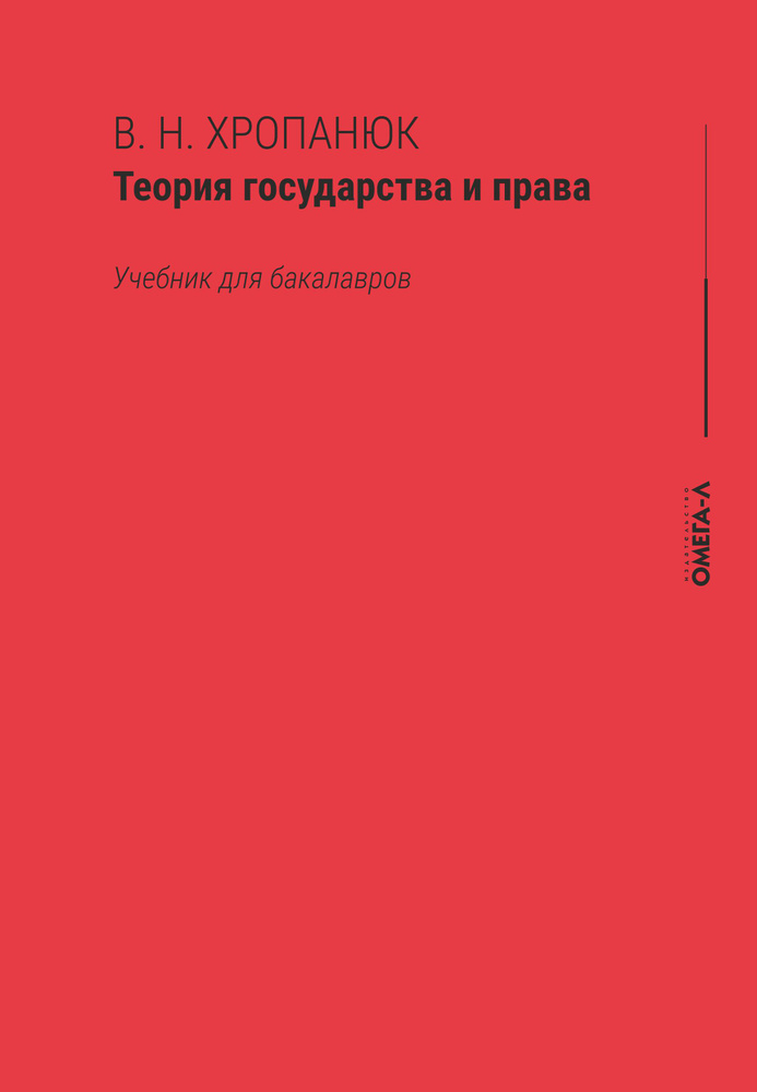 Теория государства и права. Учебник для бакалавров | Хропанюк Валентин Николаевич  #1