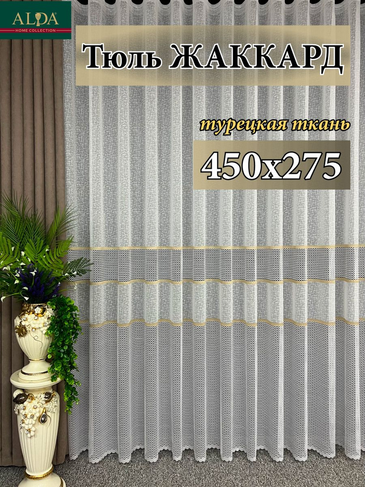 ALDA HOME Тюль высота 275 см, ширина 450 см, крепление - Лента, белый с золотыми полосками  #1