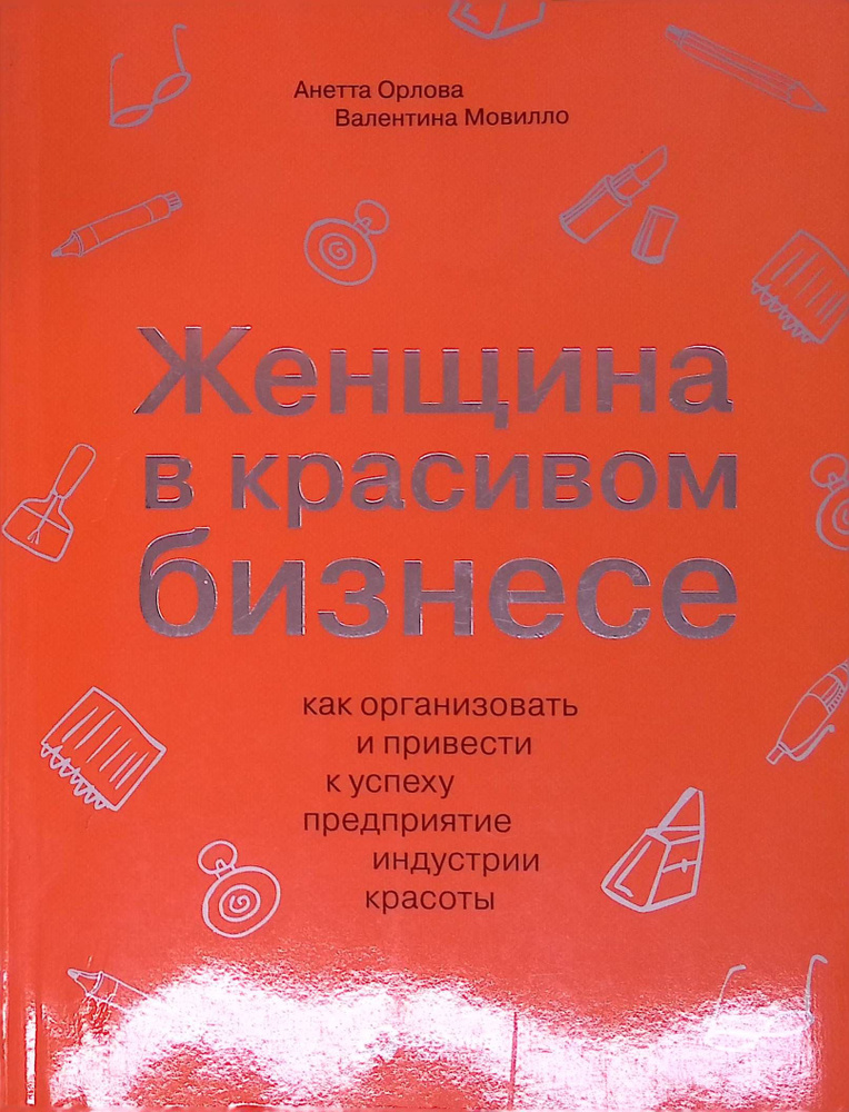 Женщина в красивом бизнесе. Как организовать и привести к успеху предприятие индустрии красоты  #1