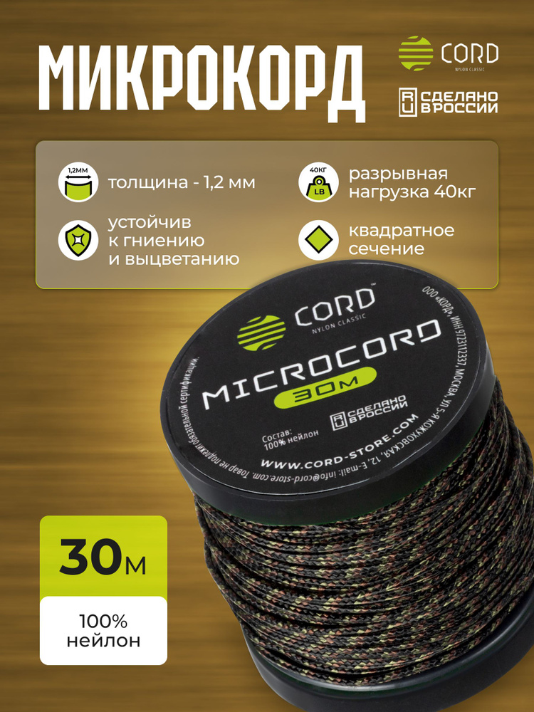 Микрокорд CORD RUS nylon 30м WOODLAND #1