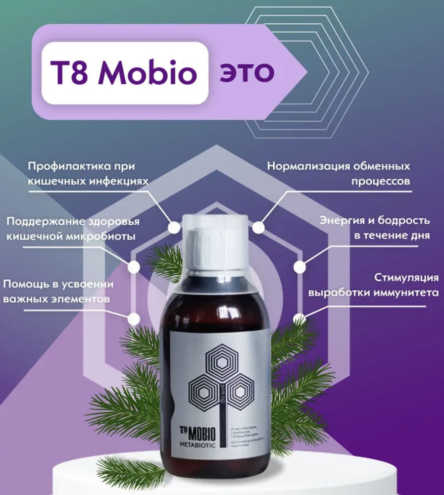 T8 MOBIO+ метабиотик для нормализации работы кишечника с высокой биодоступностью. 50 порций/Tayga8, Тайга8, #1