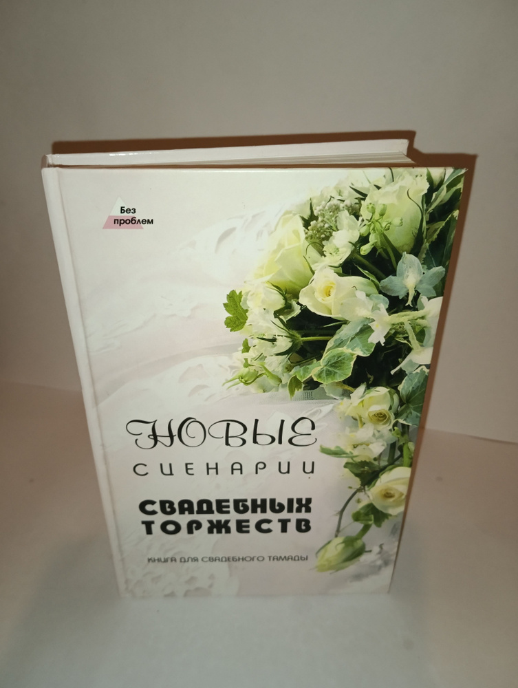 Новые сценарии свадебных торжеств: книга для свадебного тамады | Пацюк Елена Константиновна  #1