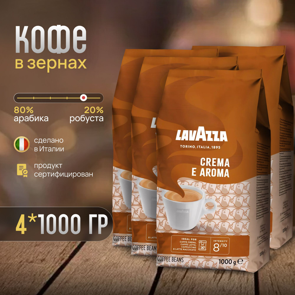Кофе в зернах Lavazza Crema e Aroma 4 кг #1