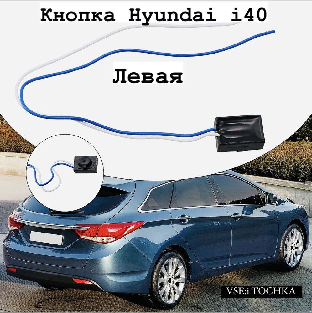 Кнопка двери бесключевого доступа Hyundai i40, Kia sorento, prime/хендай киа левая.  #1