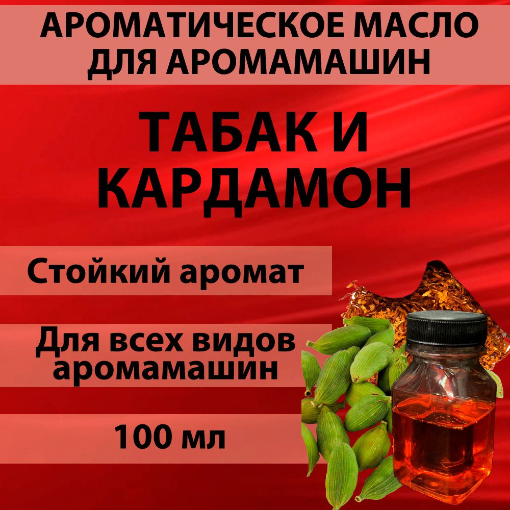 Наполнитель для аромамашин масло с ароматом "Табак и кардамон" 100 мл  #1