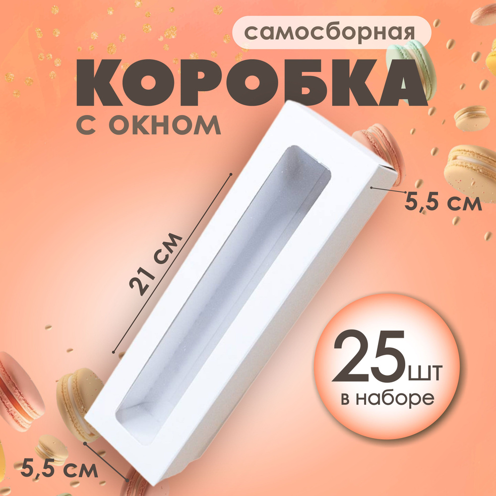 Подарочная красивая белая упаковочная коробка с окном 21х5,5х5,5 см Упаковка для подарка, макаронс 25 #1