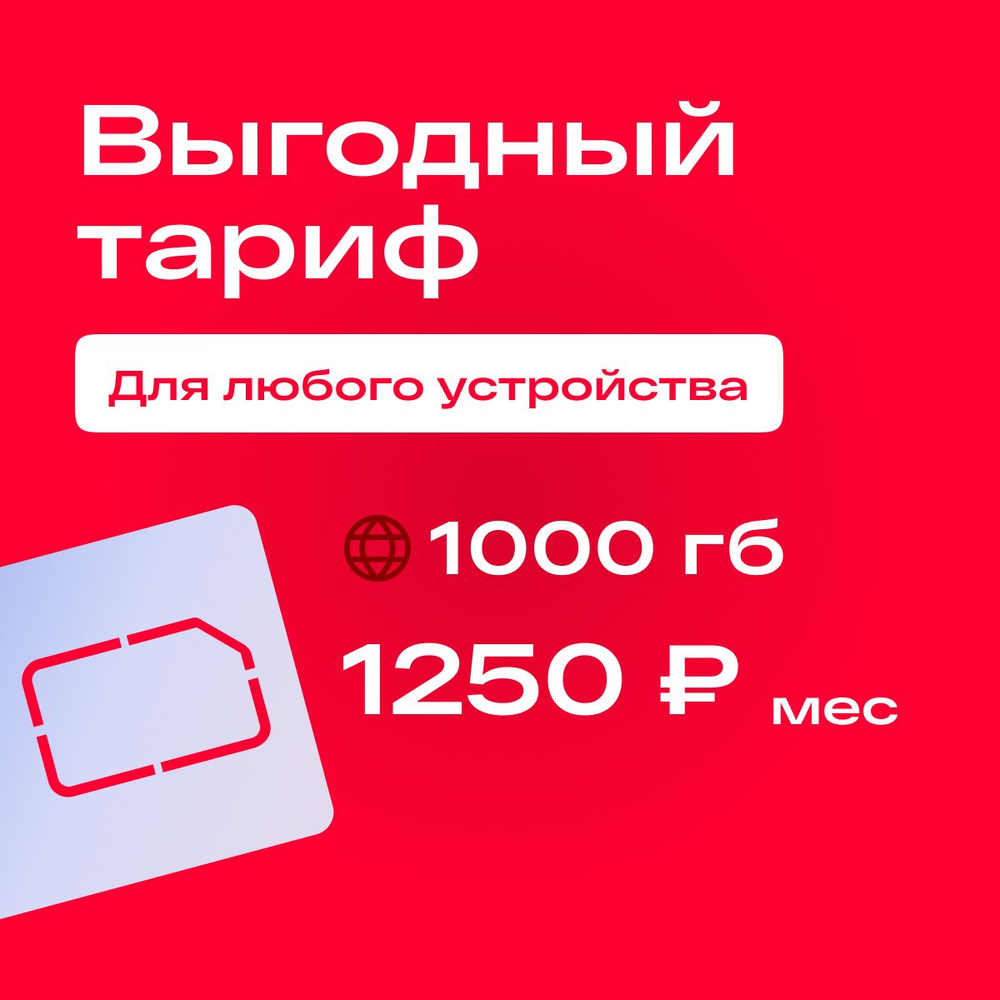 SIM-карта Сим карта МТС с тарифом 1000 ГБ в сетях 3G и 4G за 1250р/мес, безлимитный интернет и раздача, #1