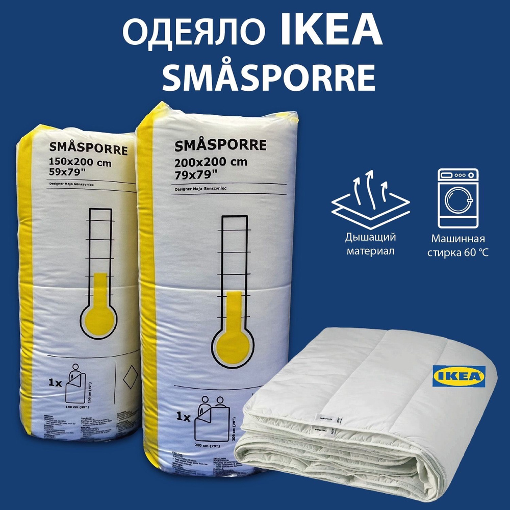 Одеяло IKEA SMASPORRE 150x200 тонкое/лёгкое #1