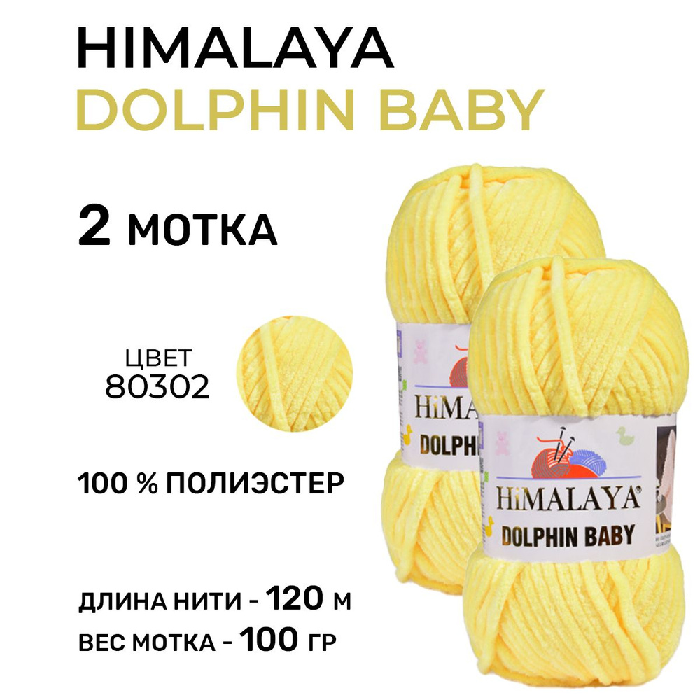 Плюшевая пряжа для вязания Himalaya Dolphin Baby (Гималая Долфин Бэби) 80302 / 100 г-120 м, 2 мотка  #1