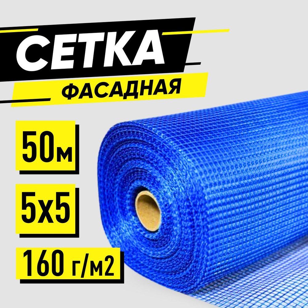 Сетка фасадная стеклотканевая 5х5 50м 160 г/м2 под штукатурку  #1