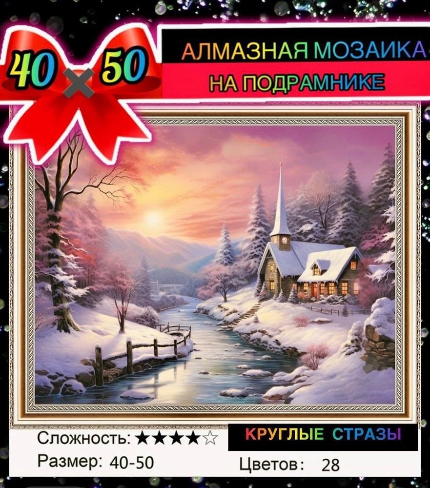 Алмазная мозаика 40*50 на подрамнике зима, закат, природа, речка  #1