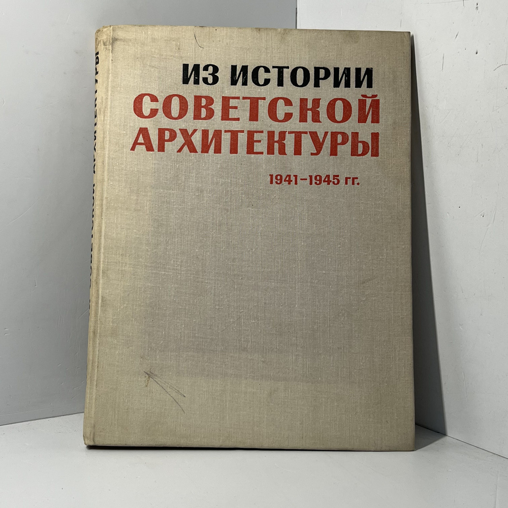 Из истории Советской архитектуры 1941-1945 г. | Коллектив авторов (Forbes)  #1